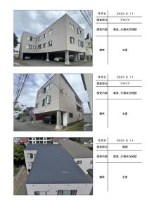 苫小牧市緑町　グロリアの施工前調査帳